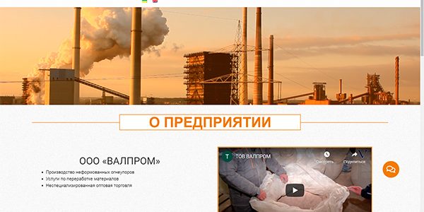 Разработка и дизайн сайта ООО «ВАЛПРОМ»